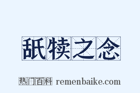 舐犊之念是什么意思的图片